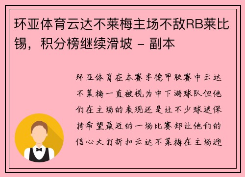 环亚体育云达不莱梅主场不敌RB莱比锡，积分榜继续滑坡 - 副本