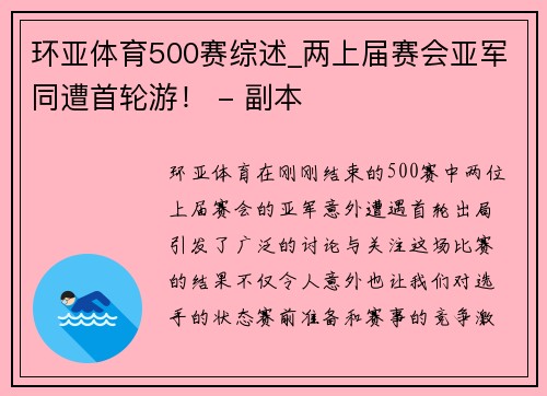 环亚体育500赛综述_两上届赛会亚军同遭首轮游！ - 副本