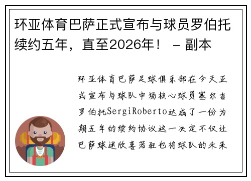 环亚体育巴萨正式宣布与球员罗伯托续约五年，直至2026年！ - 副本