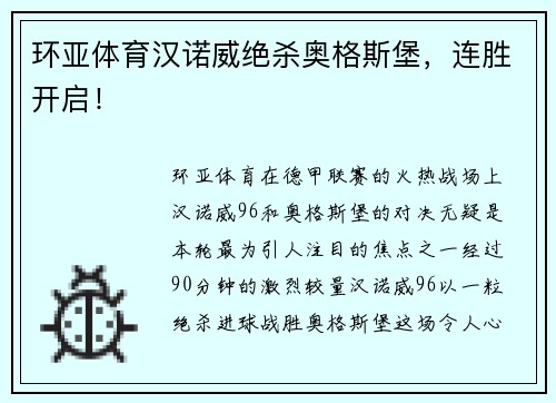 环亚体育汉诺威绝杀奥格斯堡，连胜开启！