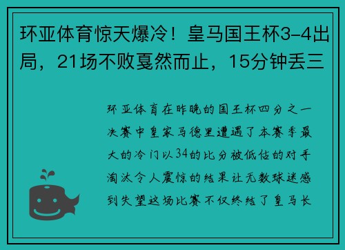 环亚体育惊天爆冷！皇马国王杯3-4出局，21场不败戛然而止，15分钟丢三球