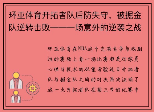 环亚体育开拓者队后防失守，被掘金队逆转击败——一场意外的逆袭之战