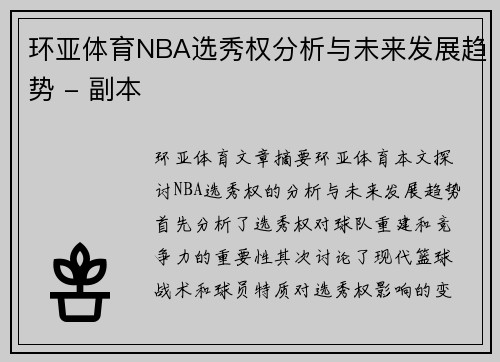 环亚体育NBA选秀权分析与未来发展趋势 - 副本