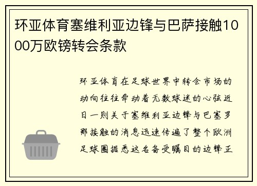 环亚体育塞维利亚边锋与巴萨接触1000万欧镑转会条款