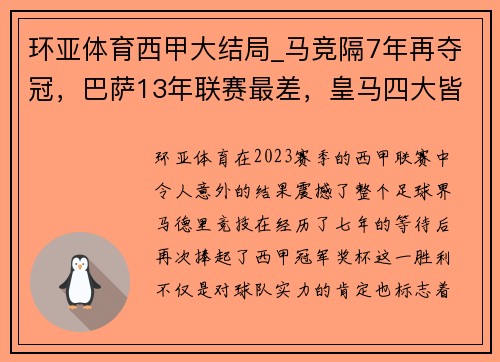 环亚体育西甲大结局_马竞隔7年再夺冠，巴萨13年联赛最差，皇马四大皆空 - 副本