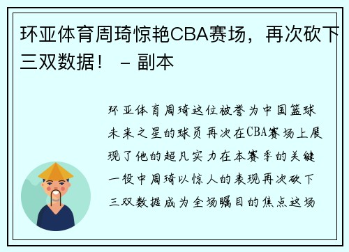 环亚体育周琦惊艳CBA赛场，再次砍下三双数据！ - 副本