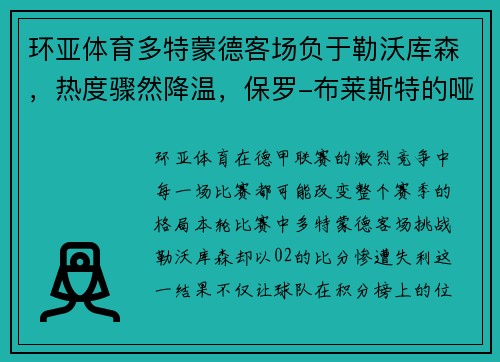 环亚体育多特蒙德客场负于勒沃库森，热度骤然降温，保罗-布莱斯特的哑火成焦点 - 副本