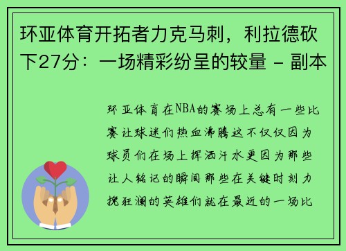 环亚体育开拓者力克马刺，利拉德砍下27分：一场精彩纷呈的较量 - 副本