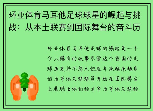 环亚体育马耳他足球球星的崛起与挑战：从本土联赛到国际舞台的奋斗历程