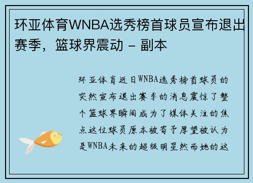 环亚体育WNBA选秀榜首球员宣布退出赛季，篮球界震动 - 副本