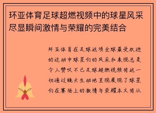 环亚体育足球超燃视频中的球星风采尽显瞬间激情与荣耀的完美结合