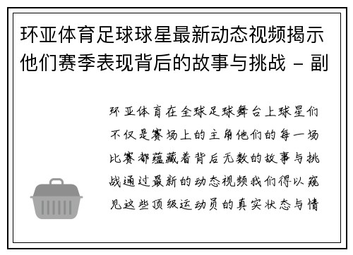 环亚体育足球球星最新动态视频揭示他们赛季表现背后的故事与挑战 - 副本